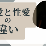 ゲイ・恋愛と性愛